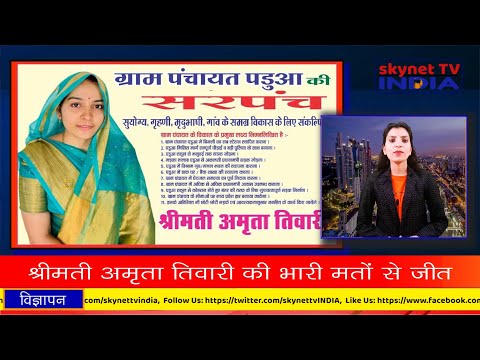 ग्राम पंचायत पडुआ की सरपंच श्रीमती अमृता तिवारी की भारी मतों से जीत | Amrita Tiwari | Gram Padua |