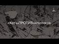 26 06 2021 В Керчи стартовала социальная акция  «#КерчьПРОТИВнаркотиков»