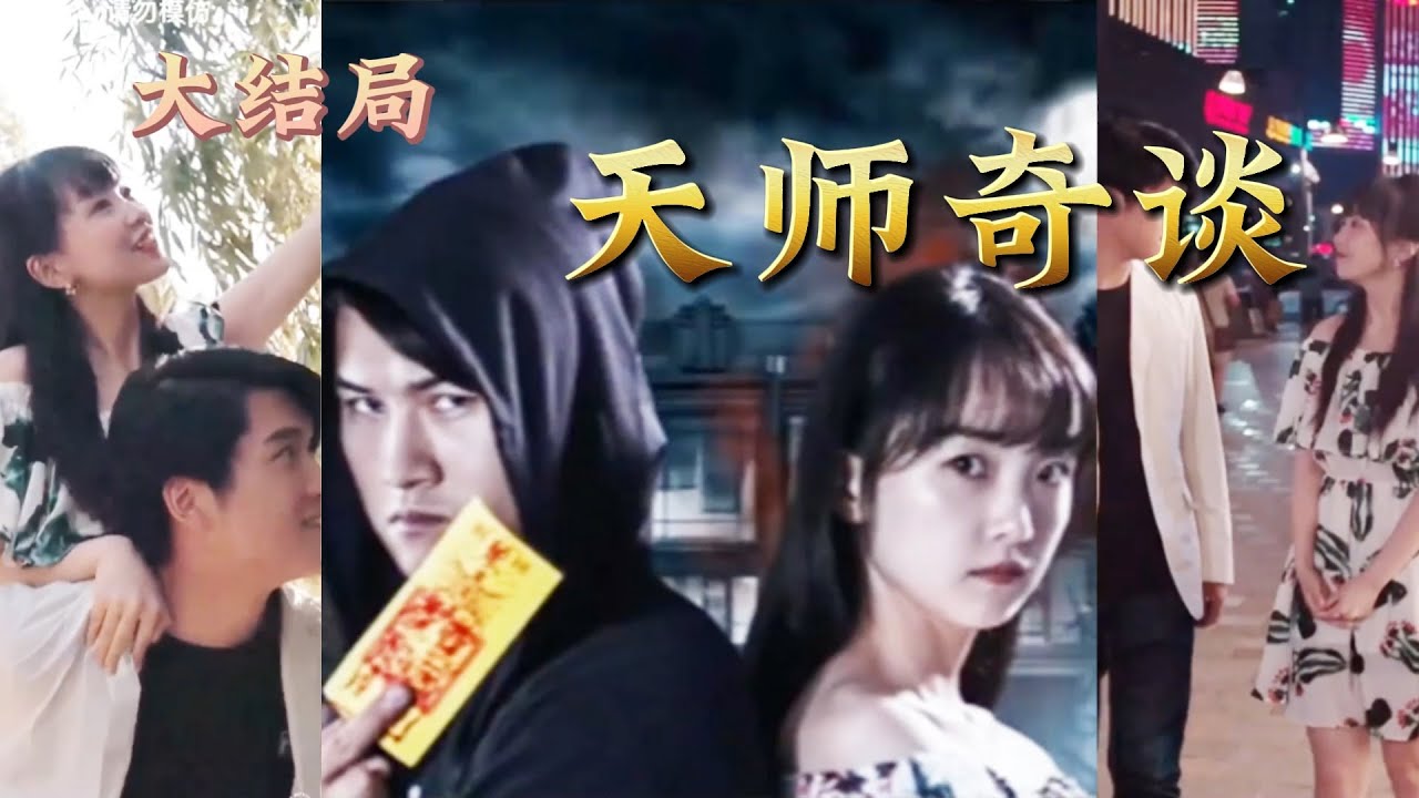 陰陽眼天師：都市驚魂解密