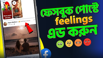 ফিলিংস সহ ফেসবুকে পোস্ট করুন | How To Add Feeling/Activity On Facebook Post