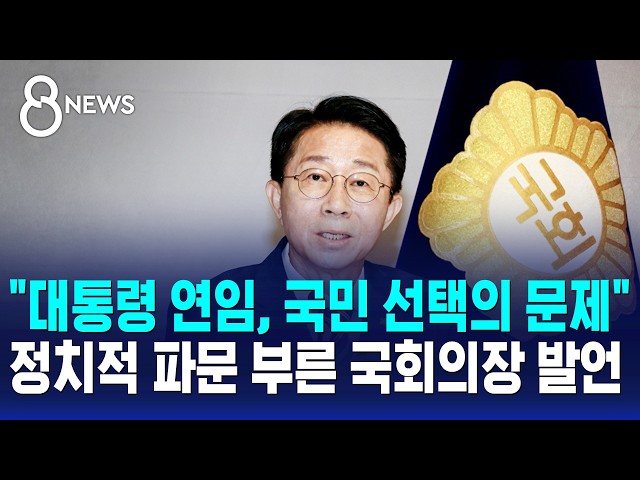 "현직 대통령 연임, 국민 선택의 문제"..정치적 파문 부른 국회의장 발언 / SBS 8뉴스