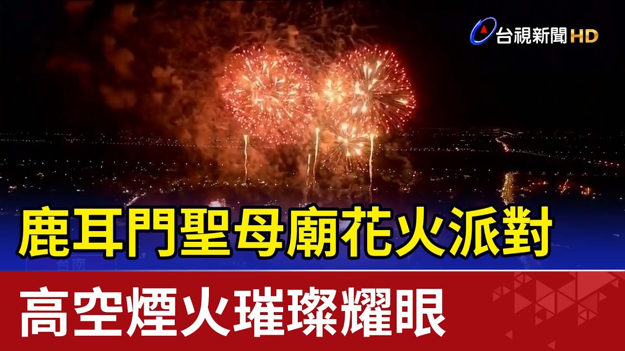 鹿耳門聖母廟花火派對 高空煙火璀璨耀眼