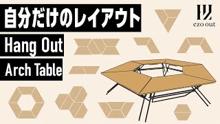 自分だけのレイアウトができるキャンプテーブル！ HangOut アーチテーブルをご紹介
