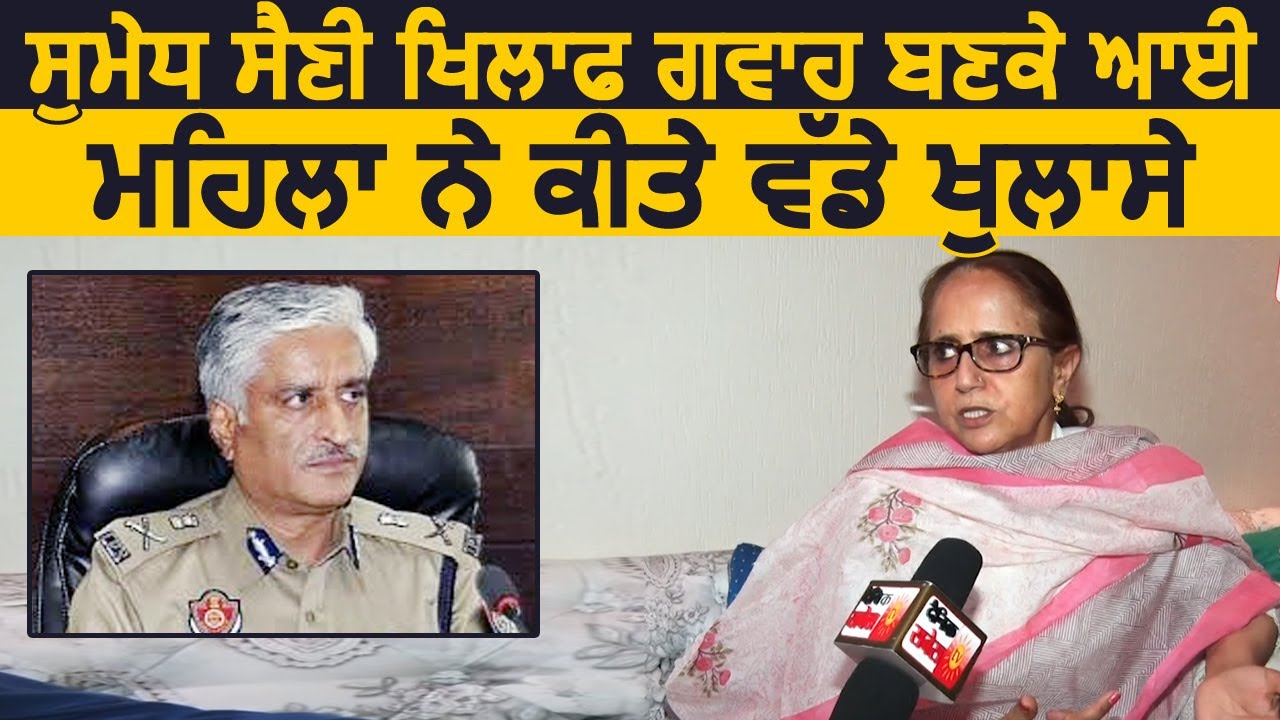 Exclusive Interview: Ex. DGP Sumedh Saini के खिलाफ गवाह बनकर आई महिला ने किए बड़े खुलासे