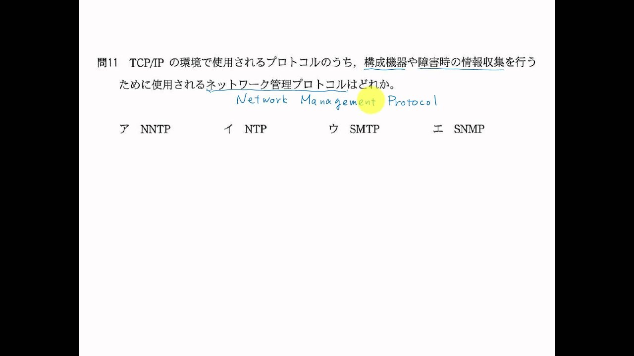 平成26年春 問11 高度午前１問題 共通 Snmp Youtube