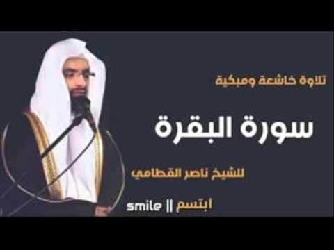 سورة البقرة من الآية   للقارئ ناصر القطامي