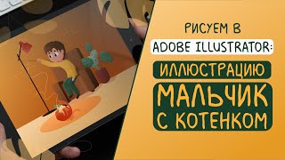 Рисую персонажа в Adobe Illustrator | Неистовый щавель