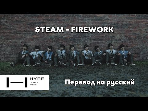 [RUS SUB/Перевод] &TEAM – FIREWORK MV