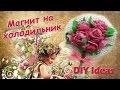 Букет роз: магнит на холодильник / Fridge Magnet