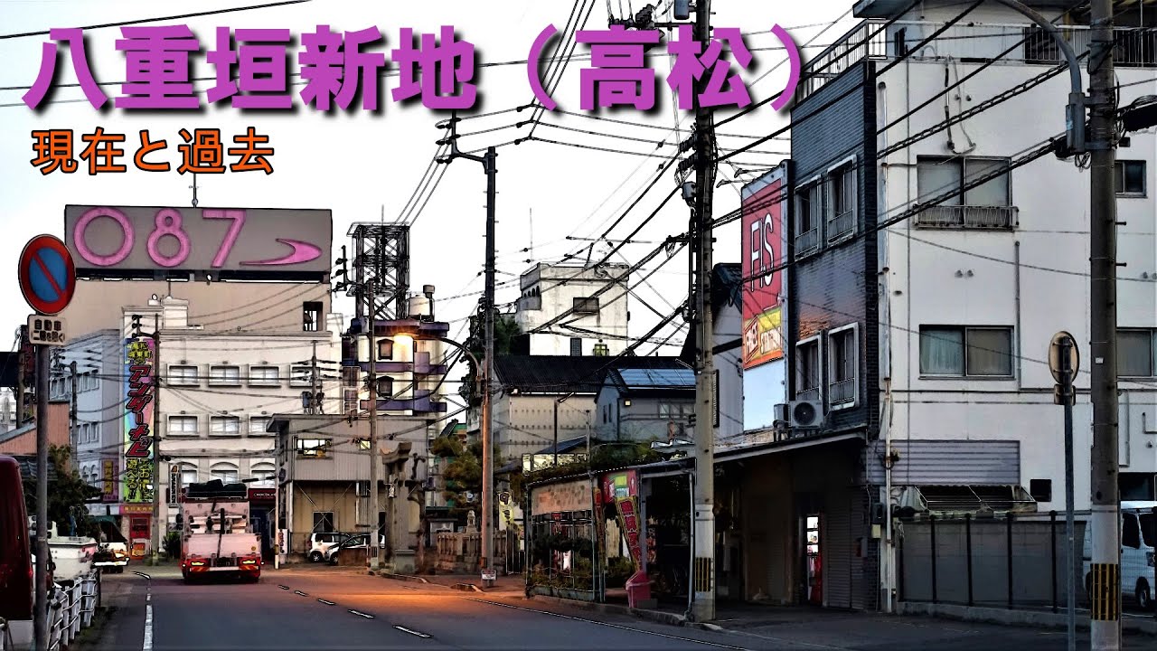 【 四国最大 】城東と呼ばれる八重垣新地の現在を歩いてきた