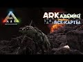 Ark | Все карты - Обзор и сравнение | Советы новичкам | Ark Survival Evolved