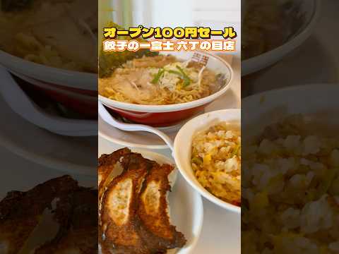 オープン100円セールが凄かった‼︎餃子の一富士【仙台グルメ】