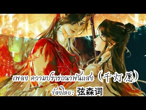 เพลง_ความปรารถนาพันแสง_[千灯愿]_ร้องโดย_弦森词_ประกอบนิยายสวรรค์ประทาพร_[TGCF]