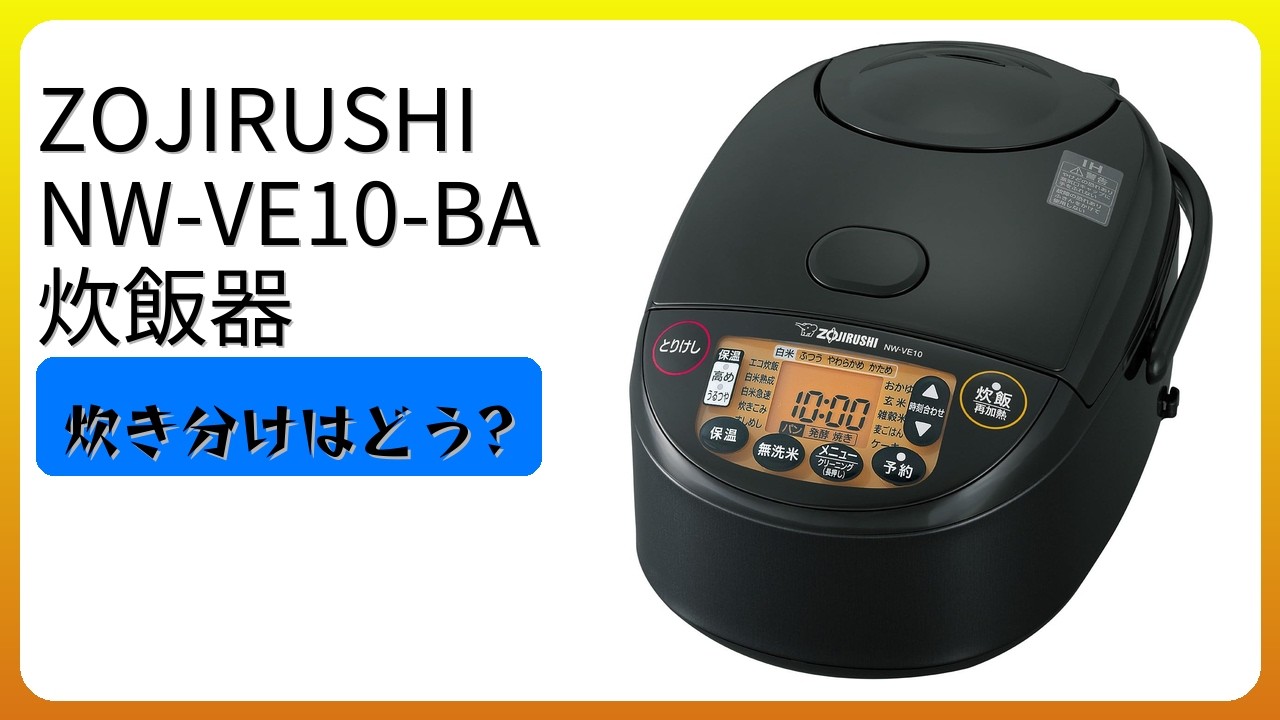 レビュー (2026): ZOJIRUSHI NW-VE10-BA 炊飯器。まとめ - YouTube