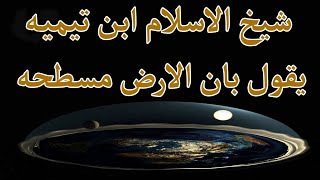 اوصاف الارض المسطحه من كتاب ابن تيميه شيخ الاسلام