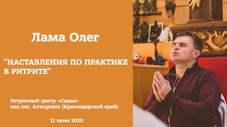 Лама Олег — «Наставления по практике в ритрите», 12 июля 2020
