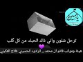 ترحل شلون واني ذاك الحبك من كل گلب الرادود فلاح العكيلي 