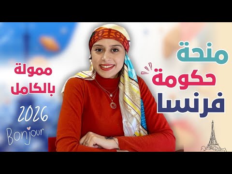  منحة حكومة فرنسا ايفيل ماجستير ودكتوراه براتب شهري وسكن