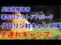 【キャンプ場レビュー】兵庫県姫路市の書写アウトドアパークタロリン村をレビュー