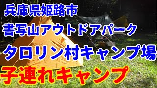 【キャンプ場レビュー】兵庫県姫路市の書写アウトドアパークタロリン村をレビュー