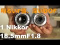 1 Nikkor 18.5mm F1.8・大型センサーに引けを取らない解像力・換算50mmでも得られる深い深度が魅力の単焦点。