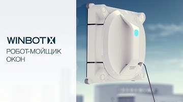 Новинка! Беспроводной робот для окон WINBOT X