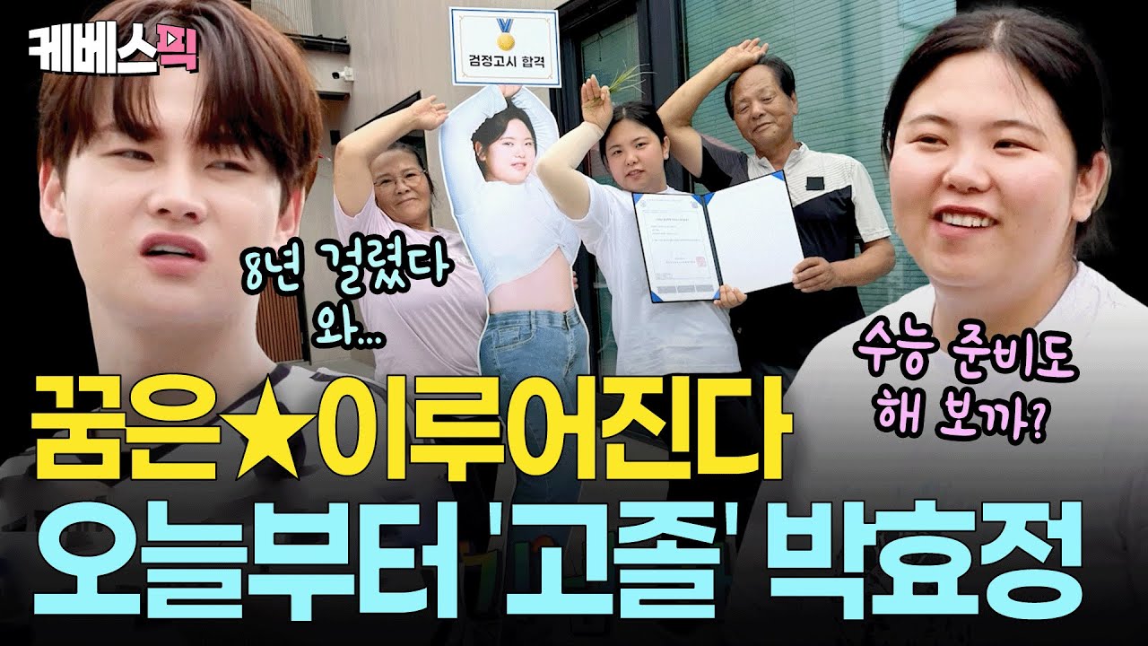 엄마 병간호에 오빠 매니저까지😂시간 쪼개 공부한(?) 박효정의 검정고시 합격ㅣ KBS 살림하는 남자들2 250927 방송