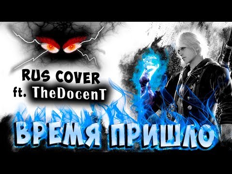 ВРЕМЯ ПРИШЛО The Time Has Come RUS COVER ft. TheDocenT Devil May Cry 4
