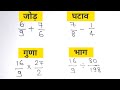 Bhinn ka jod , Ghatav ,Guna aur Bhag | भिन्न का जोड़, घटाव, गुणा और भाग सीखें। Mister Math