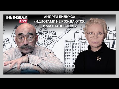 Андрей Бильжо — о «не думающем большинстве», границах гениальности и сумасшествия и путинской бездне