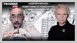 Андрей Бильжо - о «не думающем большинстве», границах гениальности и сумасшествия и путинской бездне