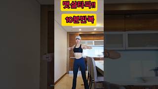 뱃살 팔뚝살 빼는 운동 집에서 함께해요 #홈트 #shorts #뱃살운동 #뱃살다이어트