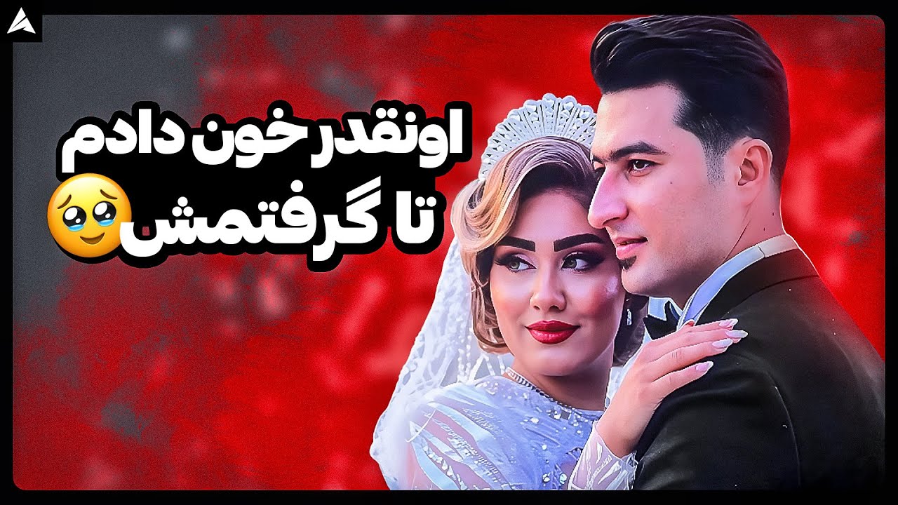 زنُ شو 👫 بعد از ۴ سال دستشو گرفتم 🙄