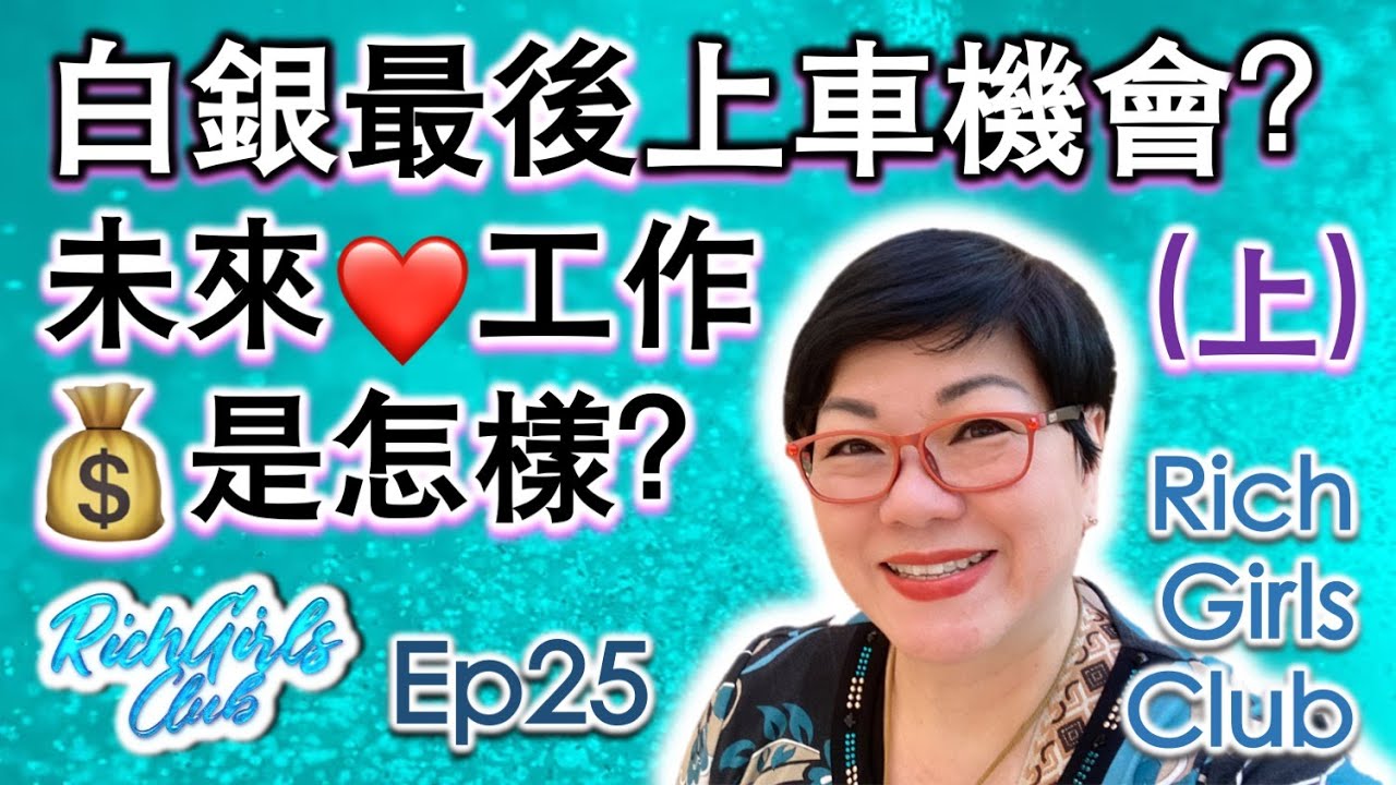 白銀最後上車機會(上) | 未來工作是怎樣？ ~ Rich Girls Club Ep25