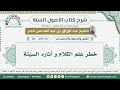 54 خطر علم الكلام و أثاره السيئة الشيخ عبد الرزاق البدر 