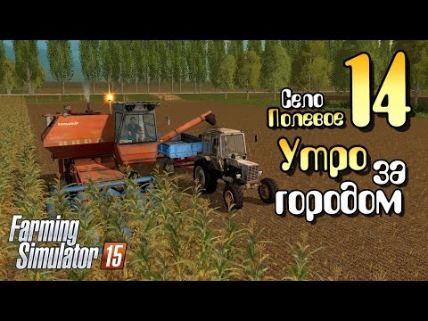 Утро за городом - ч14 Farming Simulator 2015