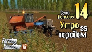 Утро за городом - ч14 Farming Simulator 2015