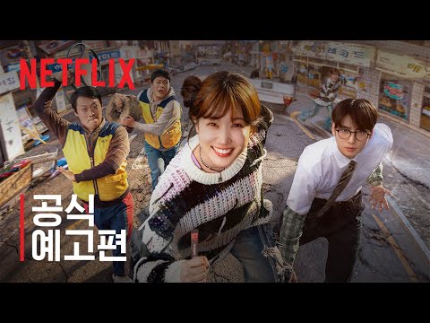 원더풀스 | 공식 예고편 | 넷플릭스
