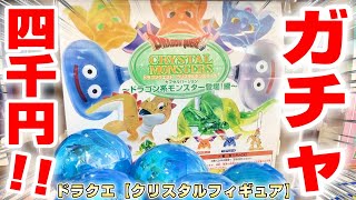 【ドラクエ☆ガチャガチャ】待望のドラゴンが登場…！！四千円で全種ゲットなるか！？『ドラゴンクエスト・クリスタルモンスターズ　～ドラゴン系モンスター登場！編～』神引き/当たり/Doragon Quest screenshot 1