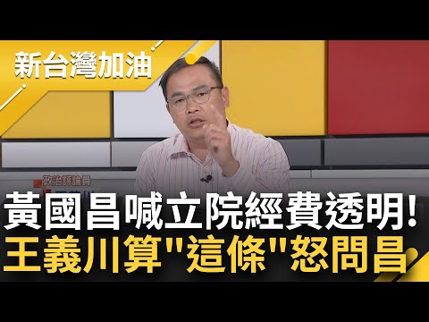 愛到才知痛？王義川笑"民眾黨沒愛過才想愛黃國昌" 預言未來國會"出頭"很多 川：以後藍綠總召都要輪值應付民眾黨 ！｜許貴雅主持｜【新台灣加油 完整版】20240116｜三立新聞台