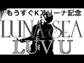 LUNA SEA『LUV U』もうすぐKアリーナ記念! byたむたむ