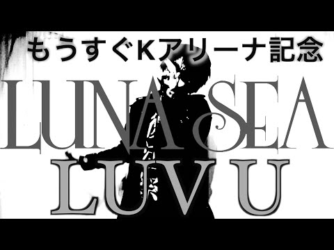 LUNA SEA『LUV U』もうすぐKアリーナ記念！　byたむたむ