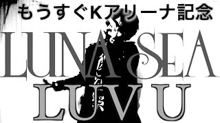 LUNA SEA『LUV U』もうすぐKアリーナ記念！　byたむたむ