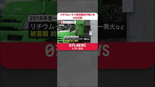 【NITEが注意呼びかけ】リチウムイオン電池製品  不燃ごみなどの火災事故相次ぐ  #shorts