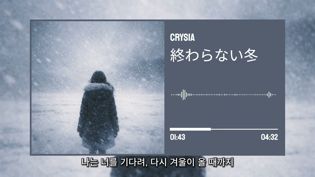 [AI 노래] 終わらない冬 (끝나지 않는 겨울)