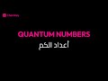 ChemKey شرح اعداد الكم الأربعة Quantum Numbers 