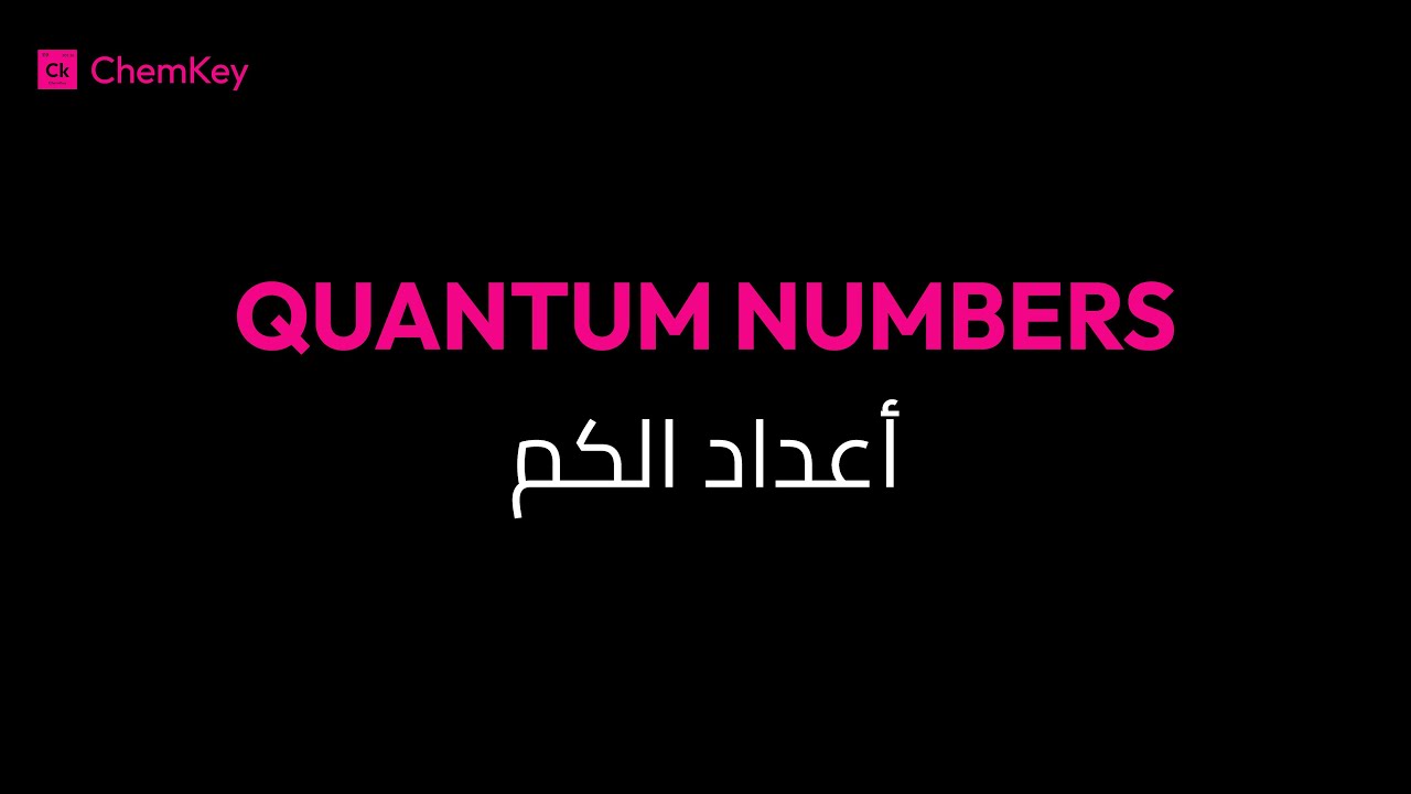ChemKey | شرح اعداد الكم الأربعة | Quantum Numbers