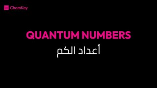 ChemKey | شرح اعداد الكم الأربعة | Quantum Numbers