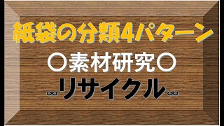 90/紙袋の分類/作業動画/素材研究/リサイクル