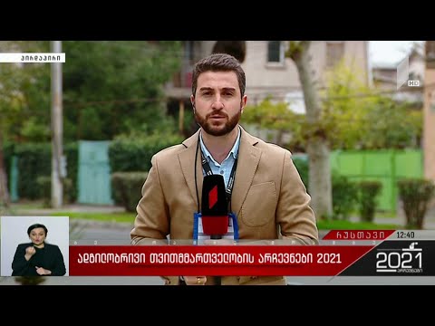 ადგილობრივი თვითმმართველობის არჩევნები 2021 - მცირე შელაპარაკება რუსთავის საარჩევნო უბანზე